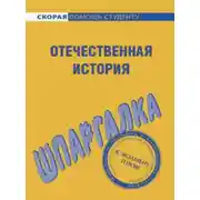 Постер книги Отечественная история. Шпаргалка