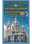 Анастасия Семенова - Православный календарь на 2020 год