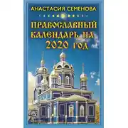 Постер книги Православный календарь на 2020 год