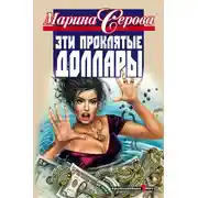 Постер книги Эти проклятые доллары