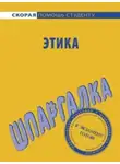 Ирина Козлова - Этика. Шпаргалка
