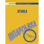 Постер книги Этика. Шпаргалка