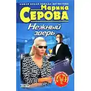 Постер книги Нежный зверь