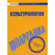 Постер книги Культурология. Шпаргалка