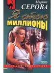 Марина Серова - Я стою миллионы