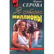 Постер книги Я стою миллионы