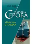 Марина Серова - Убийство в подарок