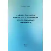 Постер книги Особенности культуры радикальных трансформаций в эпоху социальных транзитивов