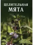 Иван Дубровин - Целительная мята