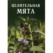 Постер книги Целительная мята