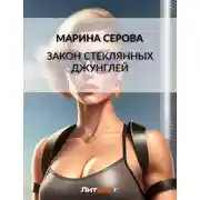 Постер книги Закон стеклянных джунглей
