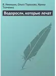 Ирина Ткаченко - Водоросли, которые лечат