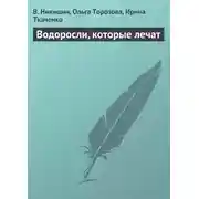 Постер книги Водоросли, которые лечат