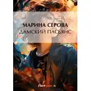 Постер книги Дамский пасьянс