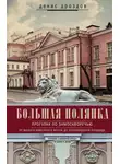 Денис Дроздов - Большая Полянка. Прогулка по Замоскворечью от Малого Каменного моста до Серпуховской площади