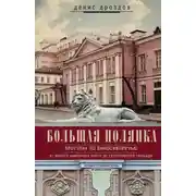 Постер книги Большая Полянка. Прогулка по Замоскворечью от Малого Каменного моста до Серпуховской площади