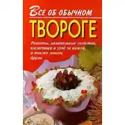 Постер книги Все об обычном твороге