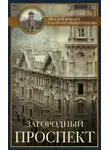 Аркадий Векслер - Загородный проспект