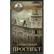 Постер книги Загородный проспект