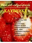 Иван Дубровин - Все об обычной клубнике