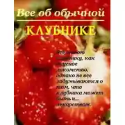 Постер книги Все об обычной клубнике
