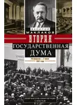 Василий Маклаков - Вторая Государственная дума. Политическая конфронтация с властью. 20 февраля – 2 июня 1907 г.