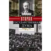 Постер книги Вторая Государственная дума. Политическая конфронтация с властью. 20 февраля – 2 июня 1907 г.