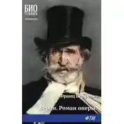 Постер книги Верди. Роман оперы