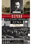 Василий Маклаков - Первая Государственная дума. От самодержавия к парламентской монархии. 27 апреля – 8 июля 1906 г.