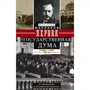 Постер книги Первая Государственная дума. От самодержавия к парламентской монархии. 27 апреля – 8 июля 1906 г.