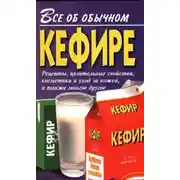 Постер книги Все об обычном кефире