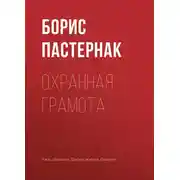 Постер книги Охранная грамота