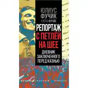 Постер книги Репортаж с петлей на шее. Дневник заключенного перед казнью