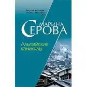 Постер книги Альпийские каникулы