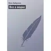 Постер книги Все о водке