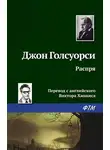 Джон Голсуорси - Распря