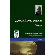 Постер книги Распря