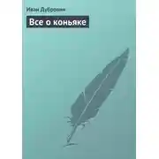 Постер книги Все о коньяке