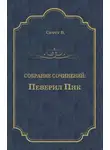 Вальтер Скотт - Певерил Пик