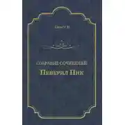 Постер книги Певерил Пик