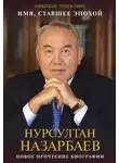 Николай Зенькович - Имя, ставшее эпохой. Нурсултан Назарбаев: новое прочтение биографии