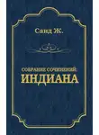 Жорж Санд - Индиана