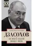Александр Дзасохов - Как много событий вмещает жизнь