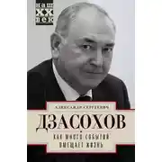Постер книги Как много событий вмещает жизнь