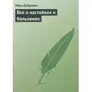 Постер книги Все о настойках и бальзамах
