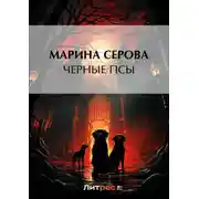 Постер книги Черные псы
