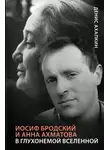 Денис Ахапкин - Иосиф Бродский и Анна Ахматова. В глухонемой вселенной
