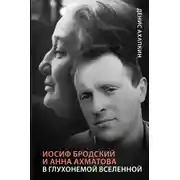 Постер книги Иосиф Бродский и Анна Ахматова. В глухонемой вселенной