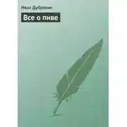 Постер книги Все о пиве