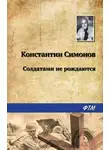 Константин Симонов - Солдатами не рождаются